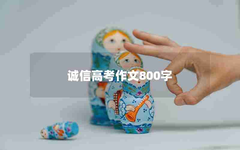 诚信高考作文800字