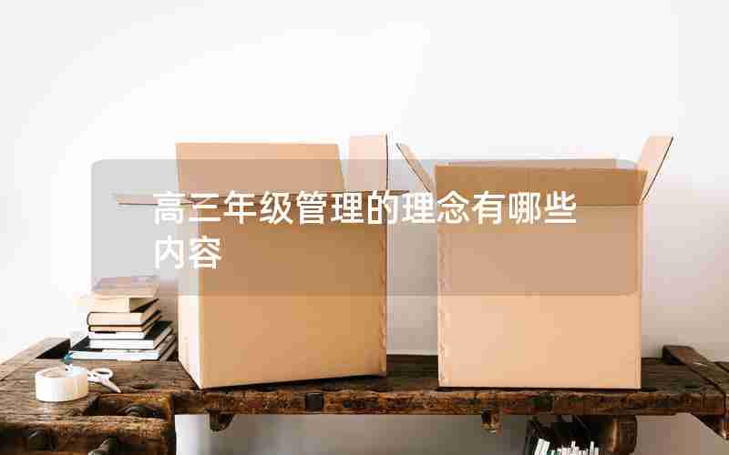 高三年级管理的理念有哪些内容
