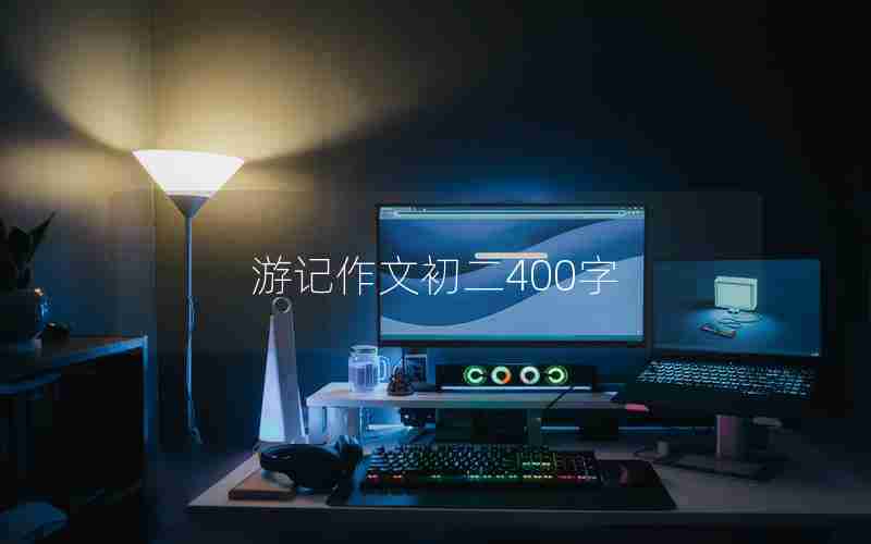 游记作文初二400字