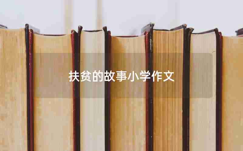 扶贫的故事小学作文