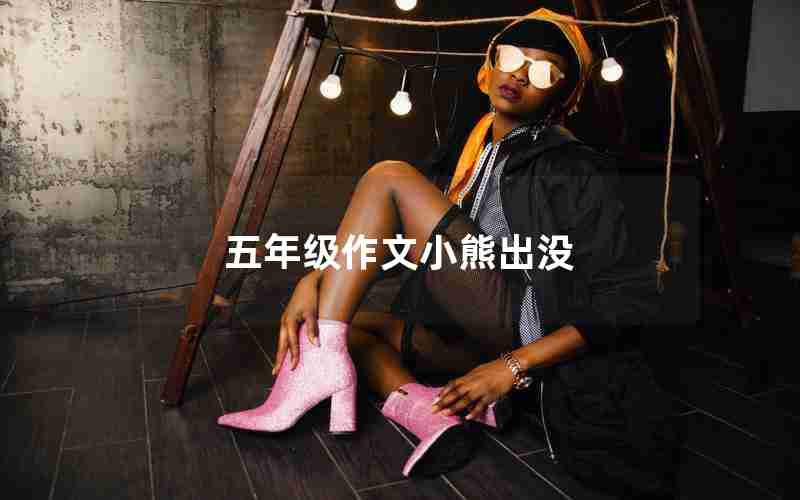 五年级作文小熊出没