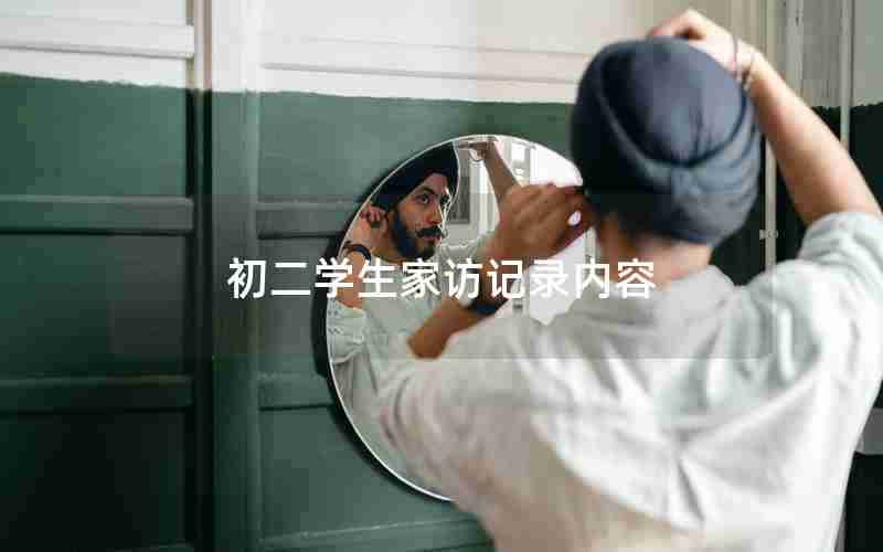 初二学生家访记录内容