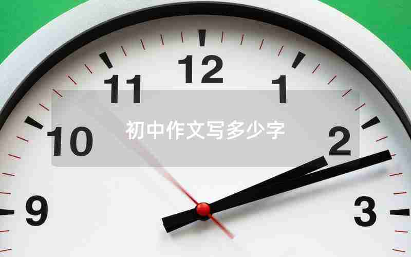 初中作文写多少字