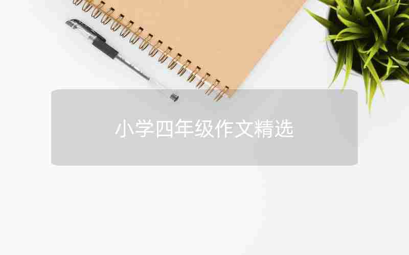 小学四年级作文精选