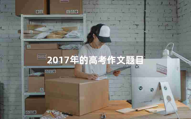 2017年的高考作文题目
