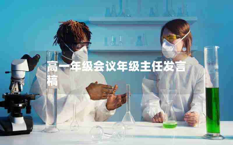 高一年级会议年级主任发言稿