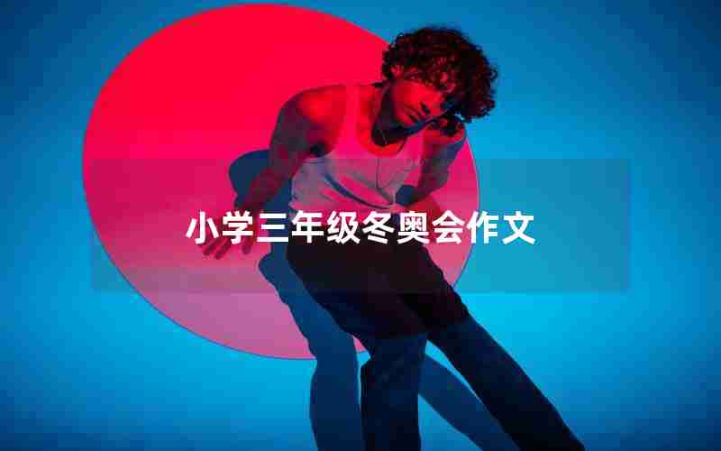 小学三年级冬奥会作文