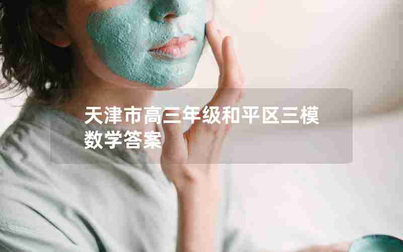 天津市高三年级和平区三模数学答案