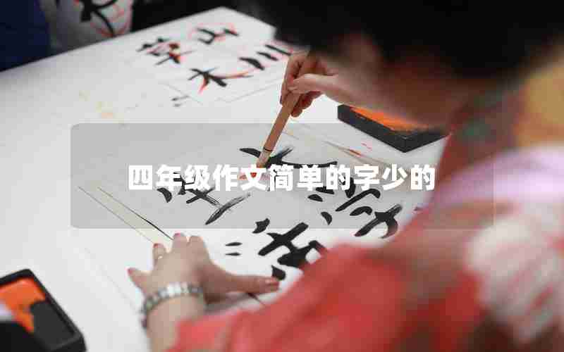 四年级作文简单的字少的