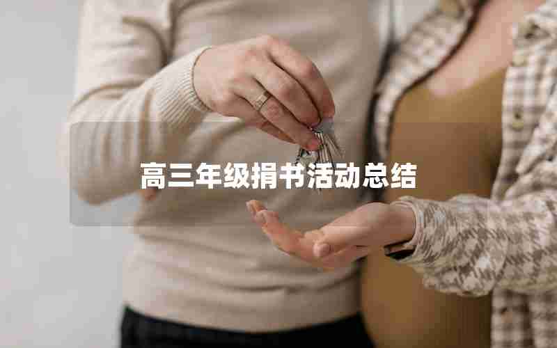 高三年级捐书活动总结