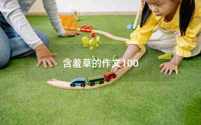 含羞草的作文100