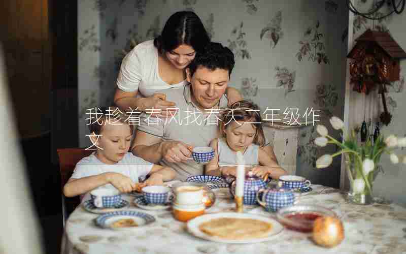 我趁着春风找春天二年级作文