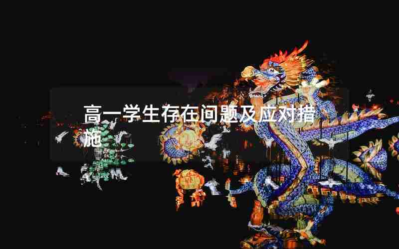 高一学生存在问题及应对措施