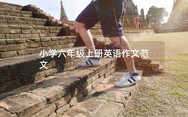 小学六年级上册英语作文范文