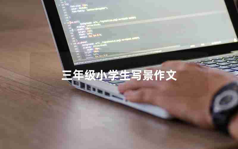 三年级小学生写景作文