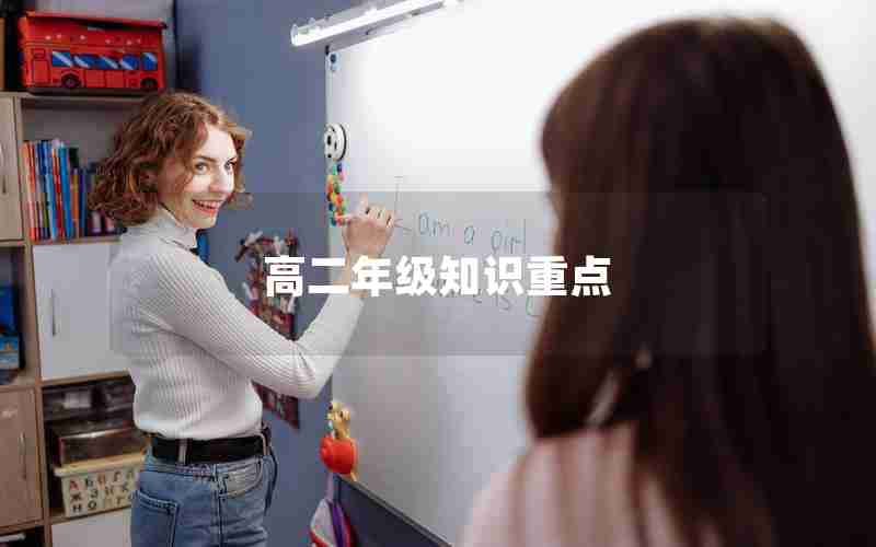 高二年级知识重点(高二重点知识归纳)