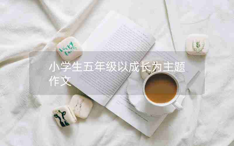 小学生五年级以成长为主题作文