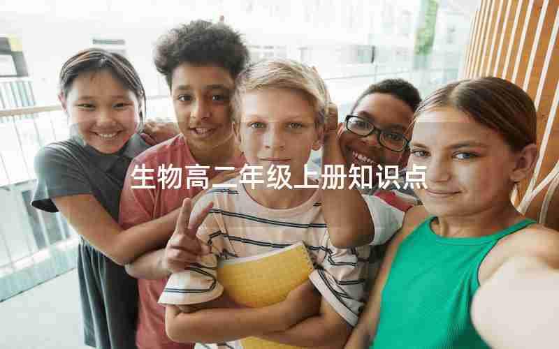 生物高二年级上册知识点