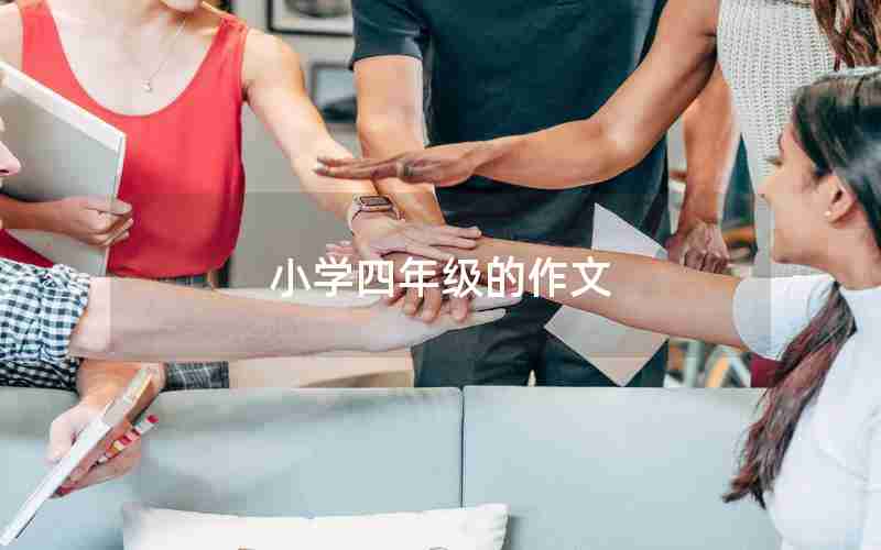 小学四年级的作文