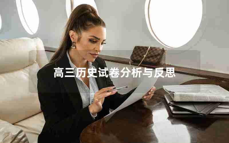 高三历史试卷分析与反思