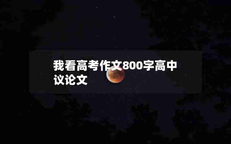我看高考作文800字高中议论文