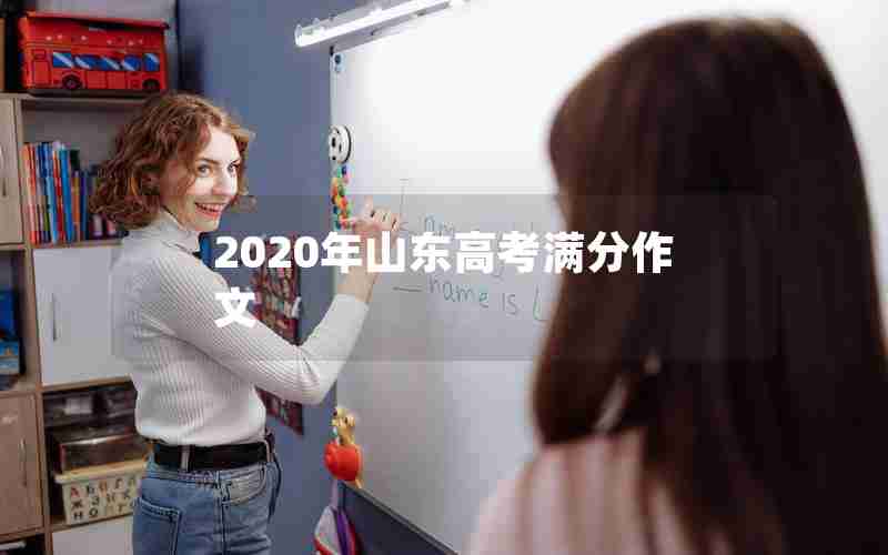 2020年山东高考满分作文