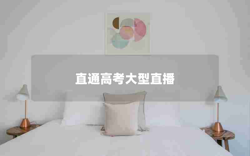 直通高考大型直播