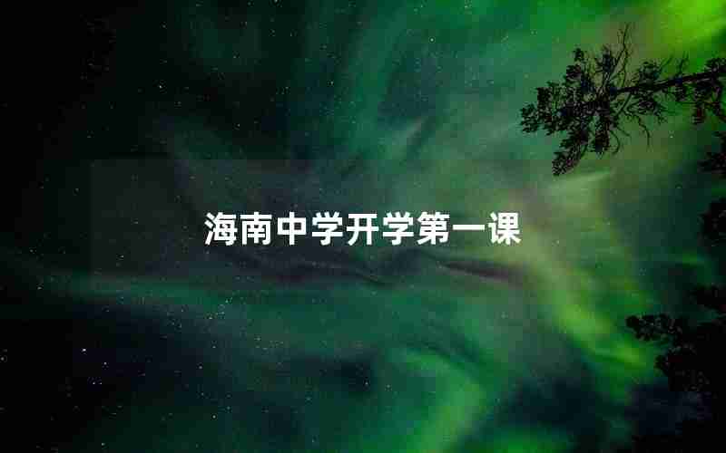 海南中学开学第一课