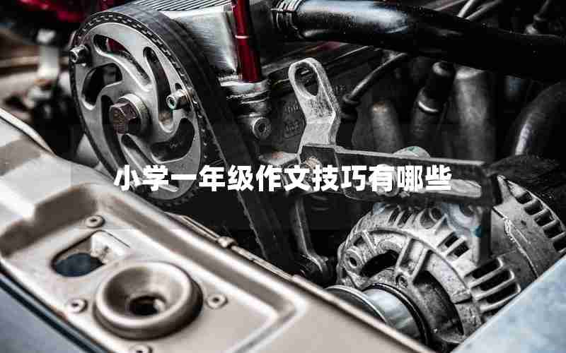 小学一年级作文技巧有哪些
