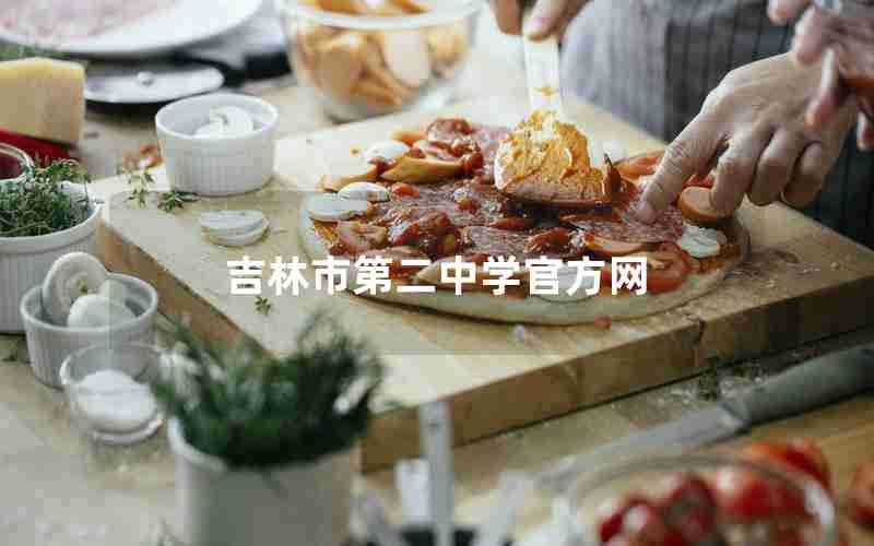 吉林市第二中学官方网