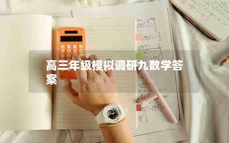 高三年级模拟调研九数学答案