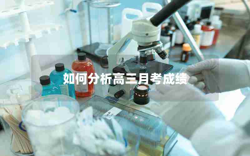 如何分析高三月考成绩