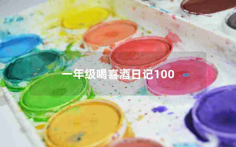 一年级喝喜酒日记100