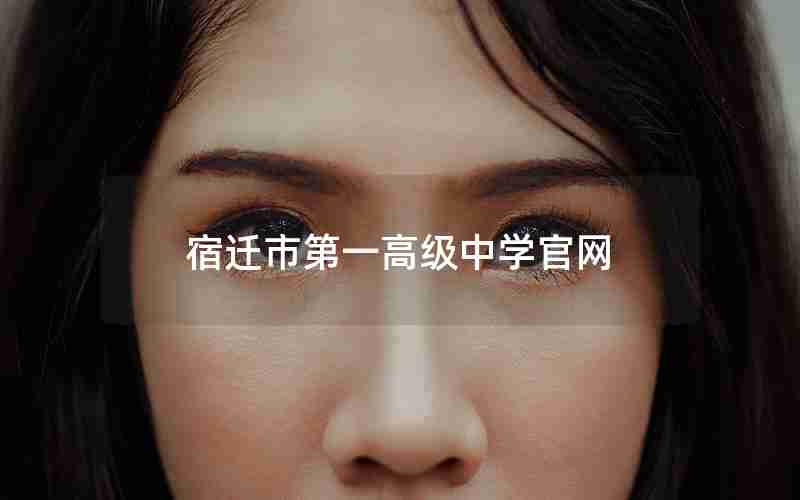 宿迁市第一高级中学官网