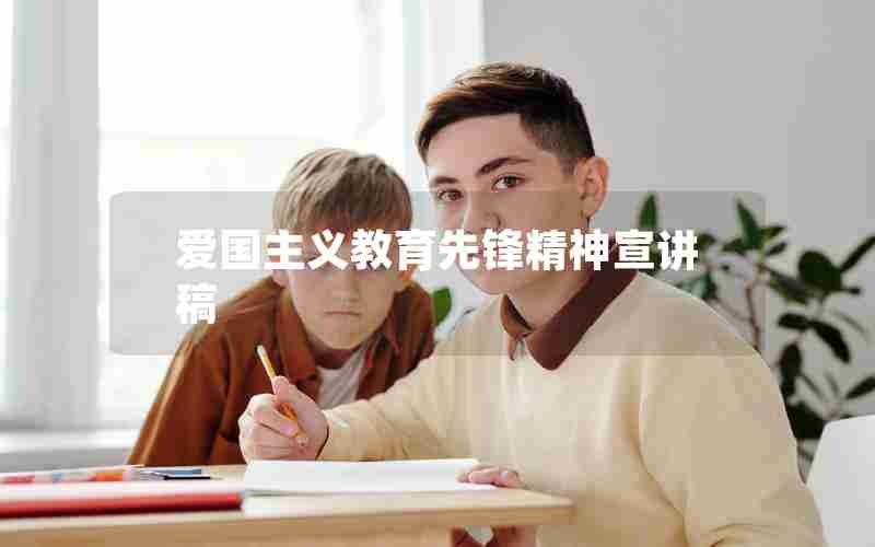 爱国主义教育先锋精神宣讲稿
