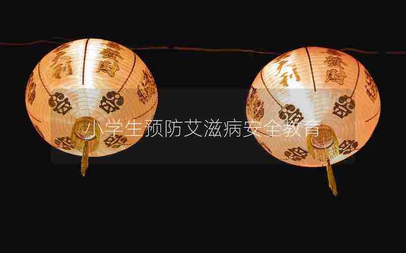 小学生预防艾滋病安全教育