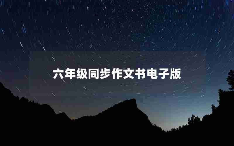 六年级同步作文书电子版