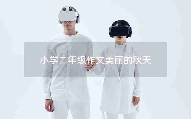 小学二年级作文美丽的秋天