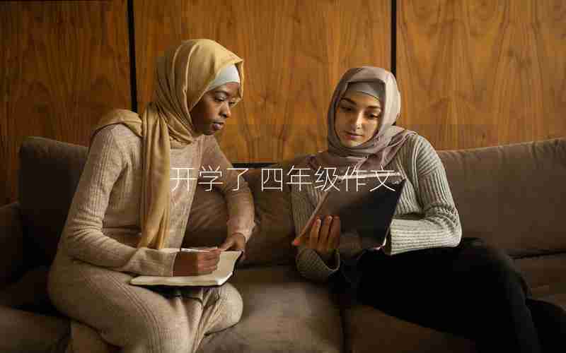 开学了 四年级作文