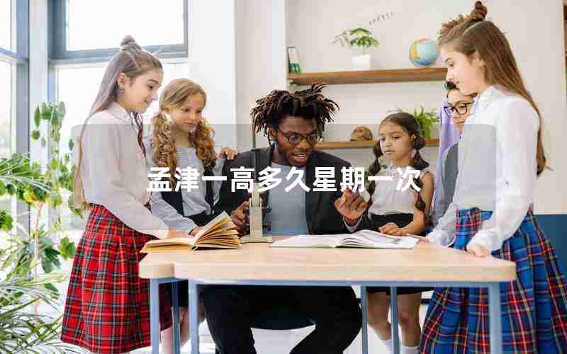 孟津一高多久星期一次