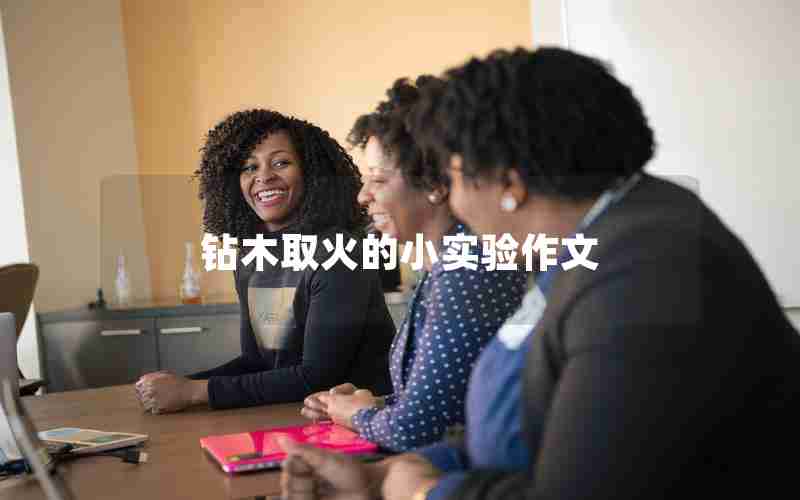 钻木取火的小实验作文