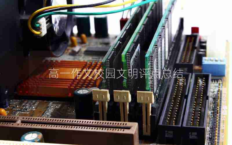 高一作文校园文明评点总结