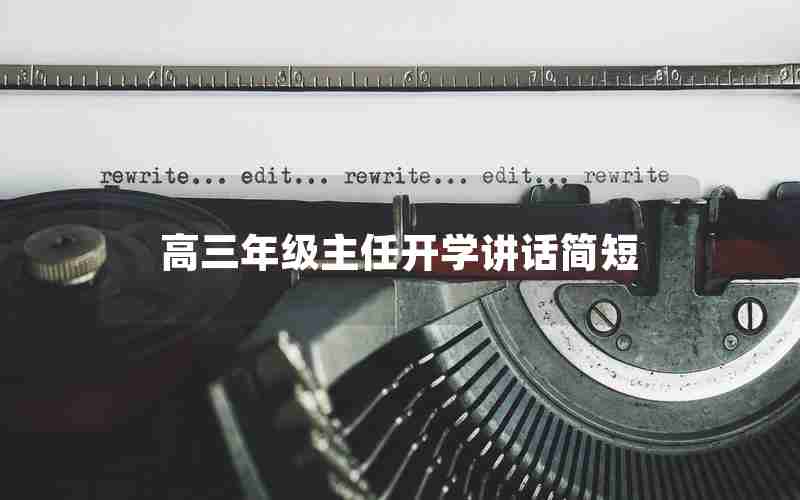 高三年级主任开学讲话简短