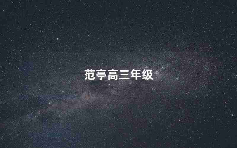 范亭高三年级_范亭高中重点班考了多少学生今年