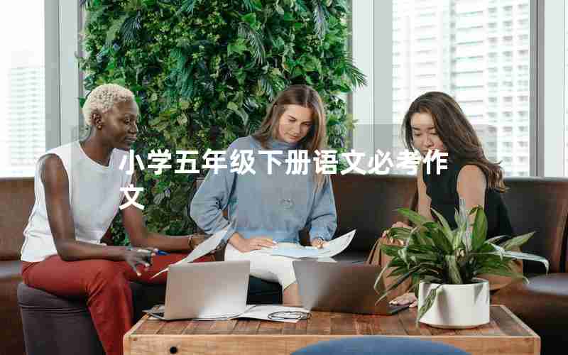 小学五年级下册语文必考作文