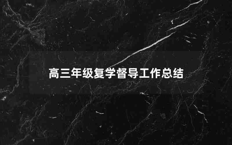 高三年级复学督导工作总结