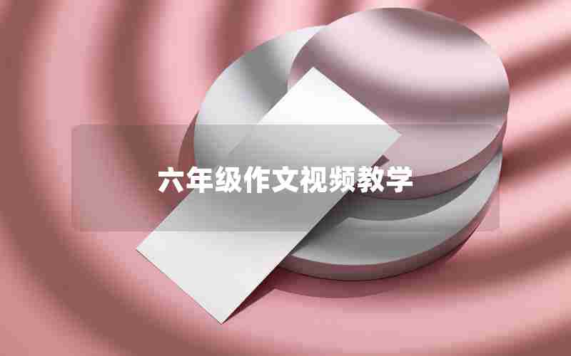 六年级作文视频教学