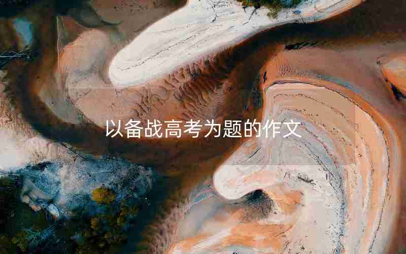 以备战高考为题的作文
