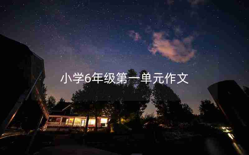 小学6年级第一单元作文