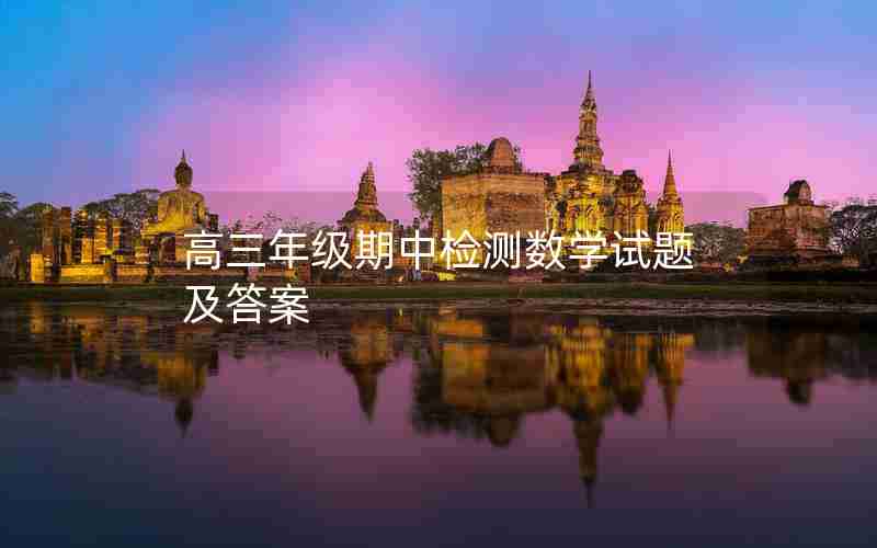 高三年级期中检测数学试题及答案